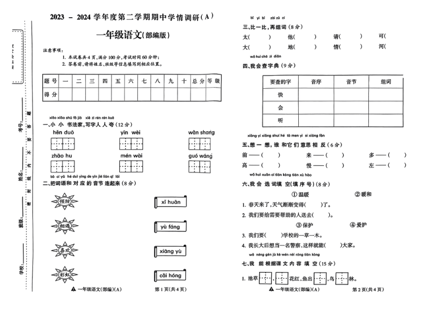 山西省吕梁市离石区多校2023-2024学年一年级下学期期中测试语文试卷(pdf版无答案)