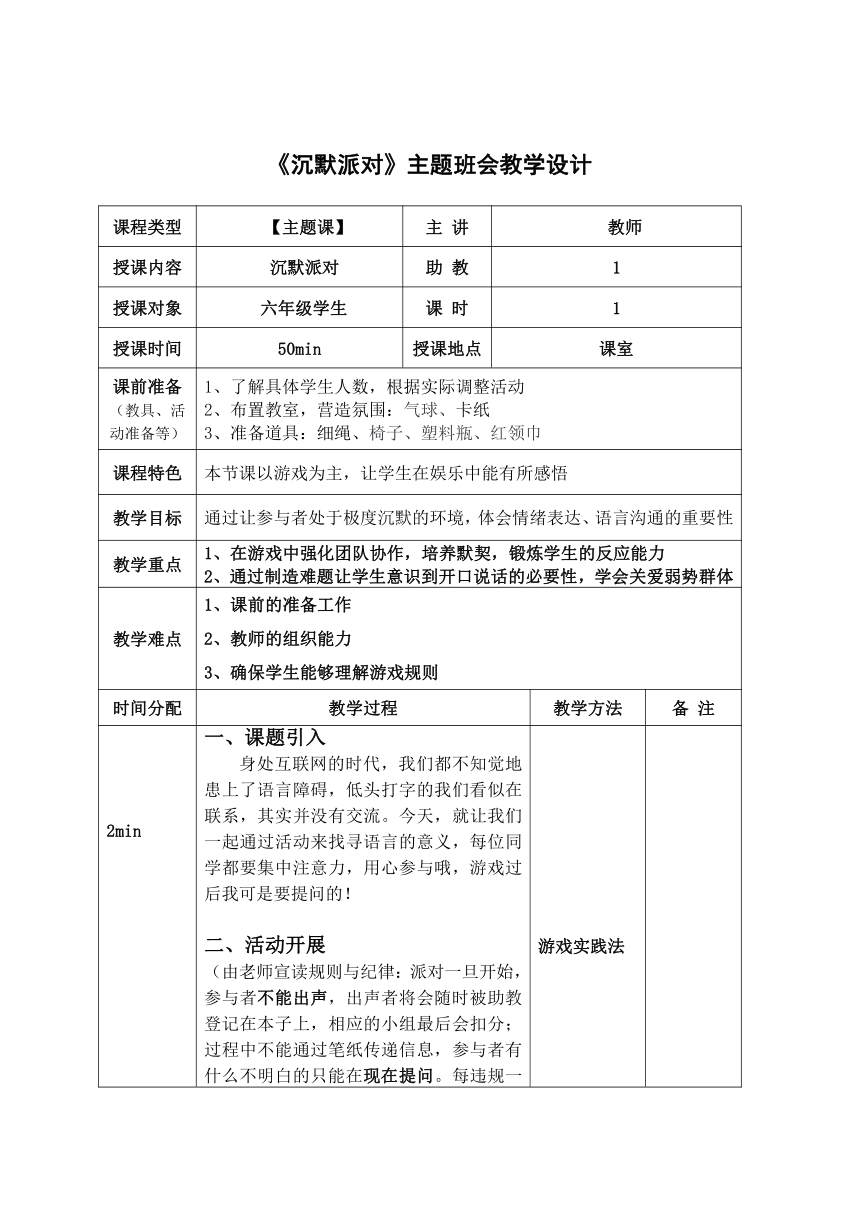 《沉默派对》主题班会教学设计（表格式）