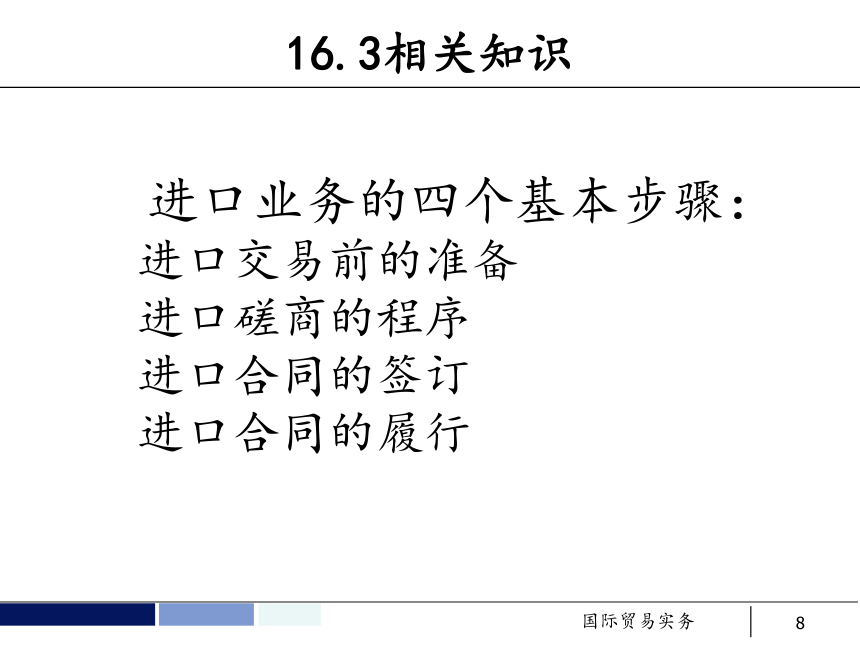 任务16 进口合同的磋商与订立 课件(共28张PPT）- 《国际贸易实务 第5版》同步教学（机工版·2021）