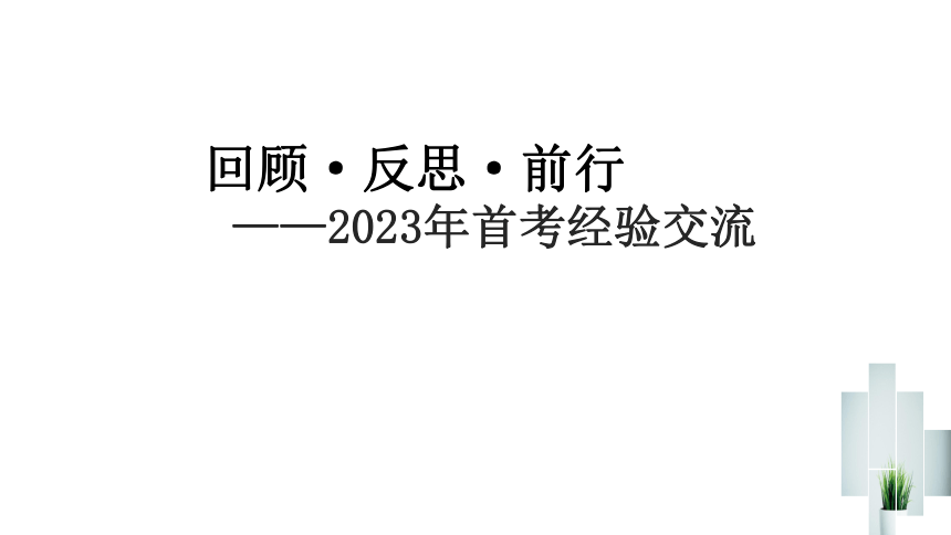 回顾·反思·前行--2023年浙江首考经验交流课件（20张PPT）