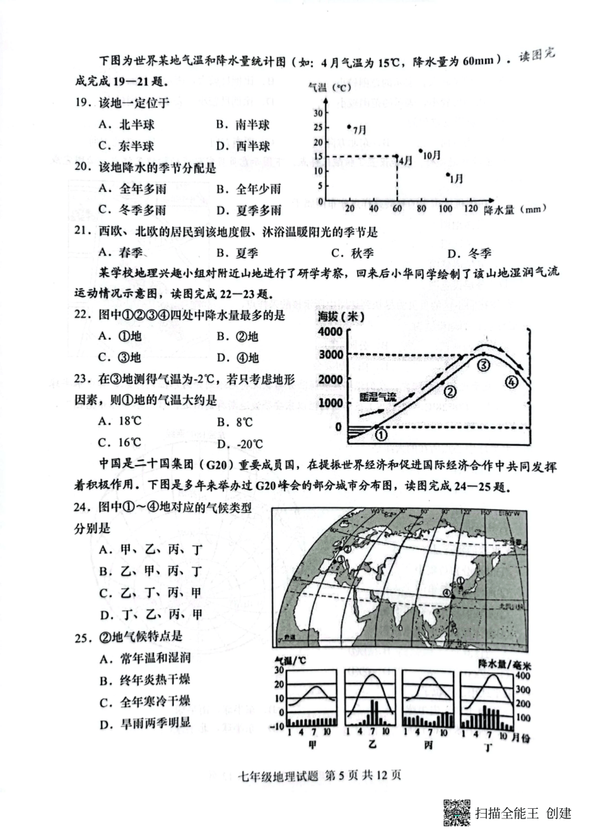 山东省青岛市区县联考2022-2023学年第一学期七年级地理期末试卷（图片版，无答案）