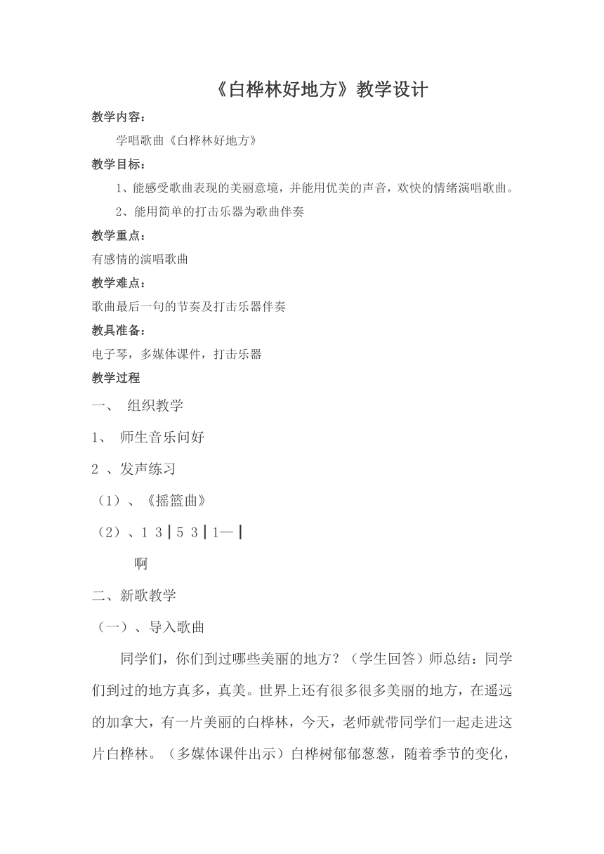 人音版      四年级下册音乐 《白桦林好地方》 教案