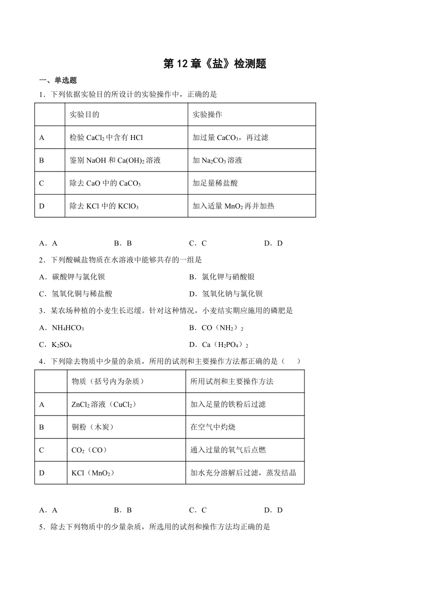 九年级化学京改版（2013）下册 第12章盐检测题（含答案）