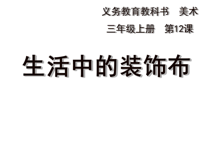 人美版（北京）  三年级下册美术课件 第13课  生活中的装饰布 （30张PPT）