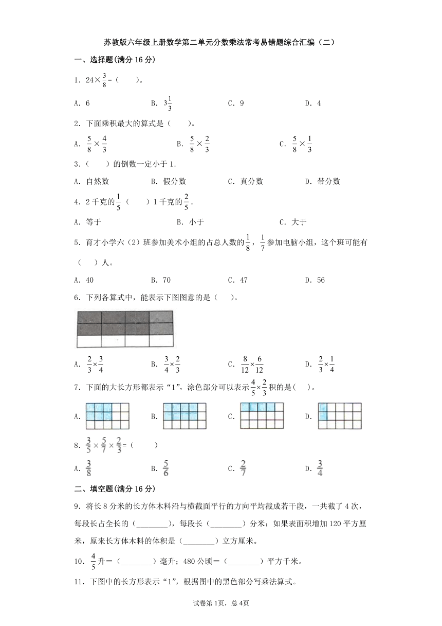 苏教版六年级上册数学第二单元分数乘法常考易错题综合汇编（二）（含答案）