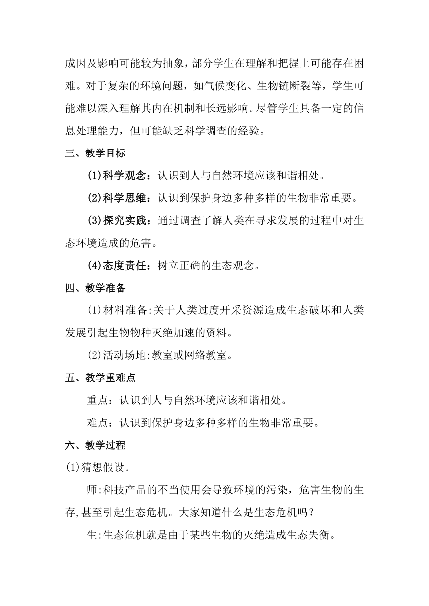 2023-2024学年六年级下册（大象版）4.3人类发展与生态危机（教学设计）