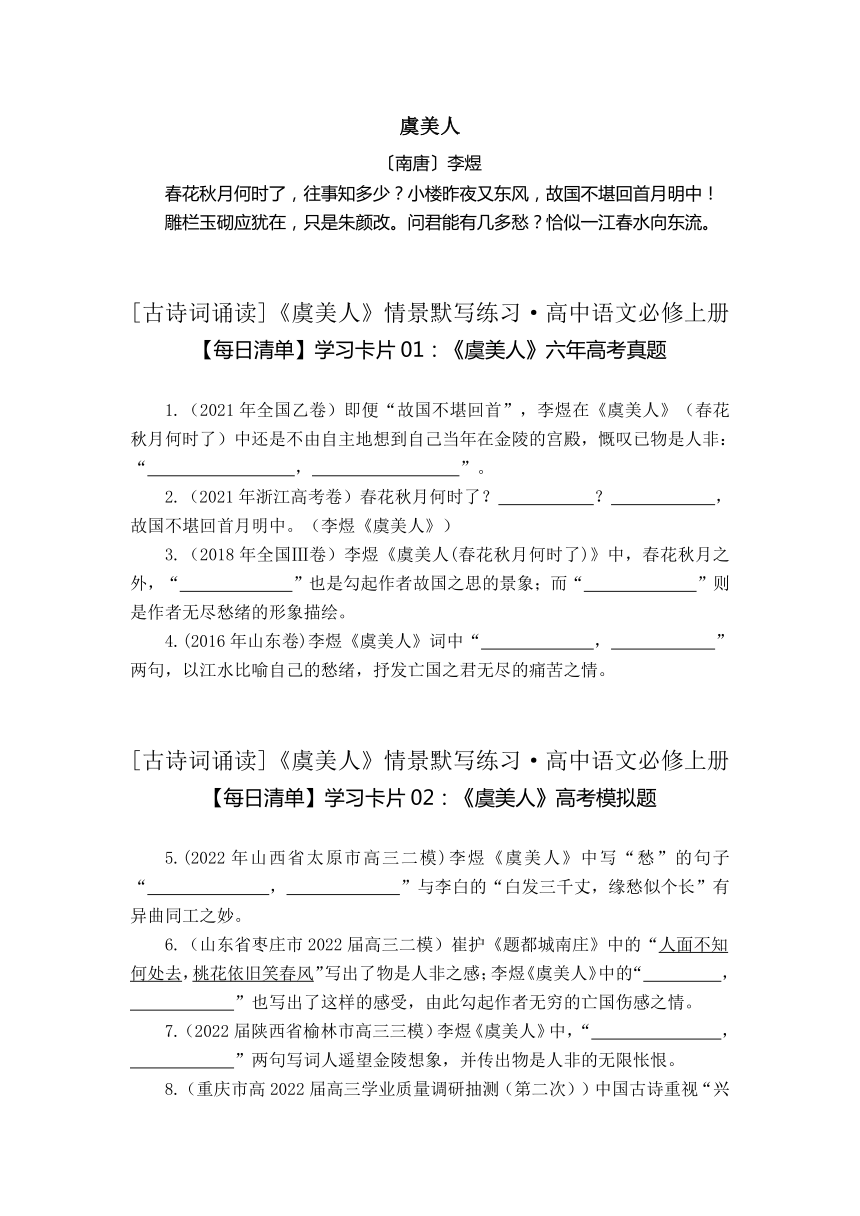 古诗词诵读《虞美人（春花秋月何时了）》情景默写练习 （含答案）2022-2023学年统编版高中语文必修上册