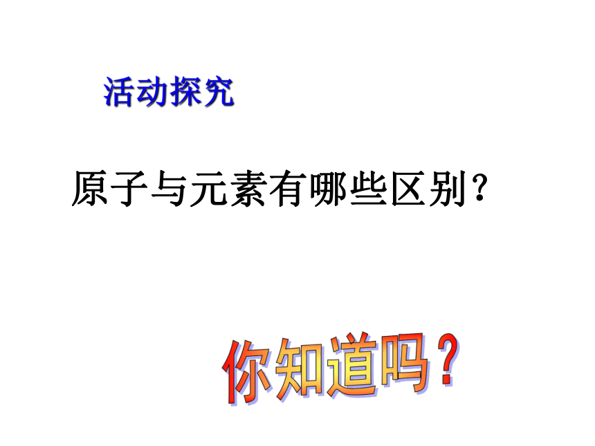 鲁教版  九年级上册化学  2.4元  素( 共43张PPT)