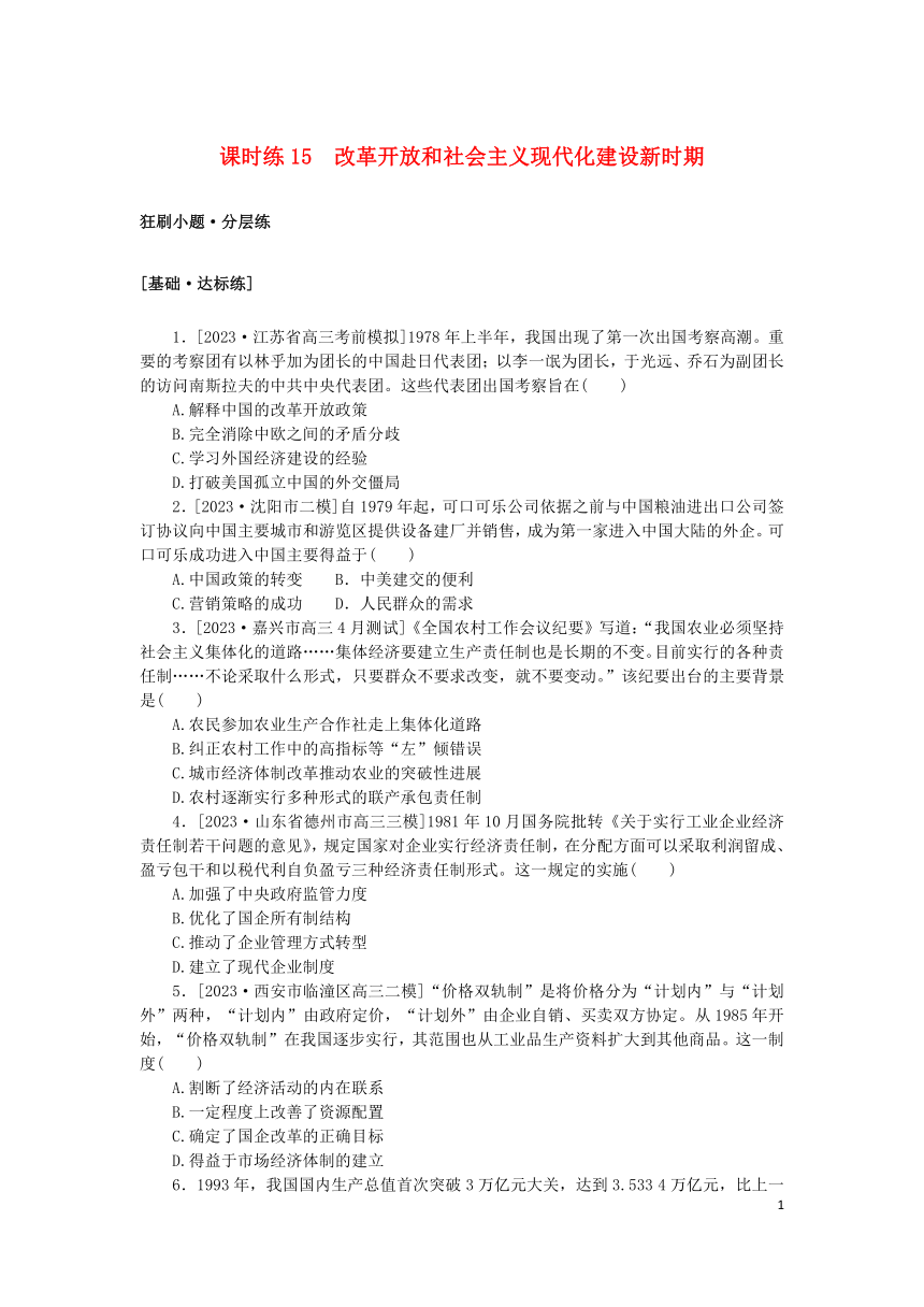 2024版新教材高考历史复习特训卷课时练15改革开放和社会主义现代化建设新时期（含解析）