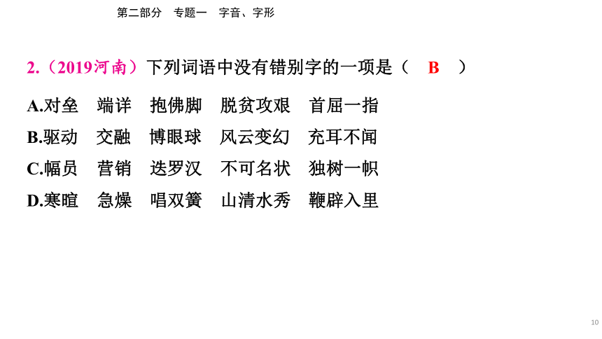 2023年河南省中考语文二轮专题复习：专题一 字音、字形（238张ppt）