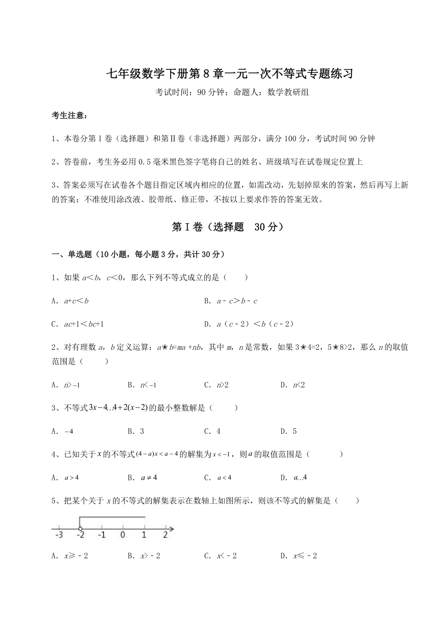 2022年华东师大版七年级数学下册 第8章一元一次不等式专题练习试题（word版含答案）