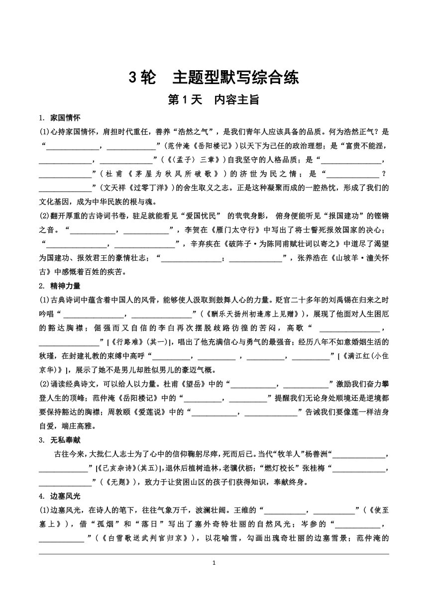 中考语文总复习专题一 文言文默写  3轮　主题型默写综合练（Word版  不含答案）