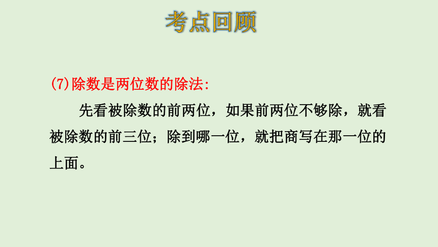 北师大版数学四年级上册 总复习 数与代数  课件（20张ppt）