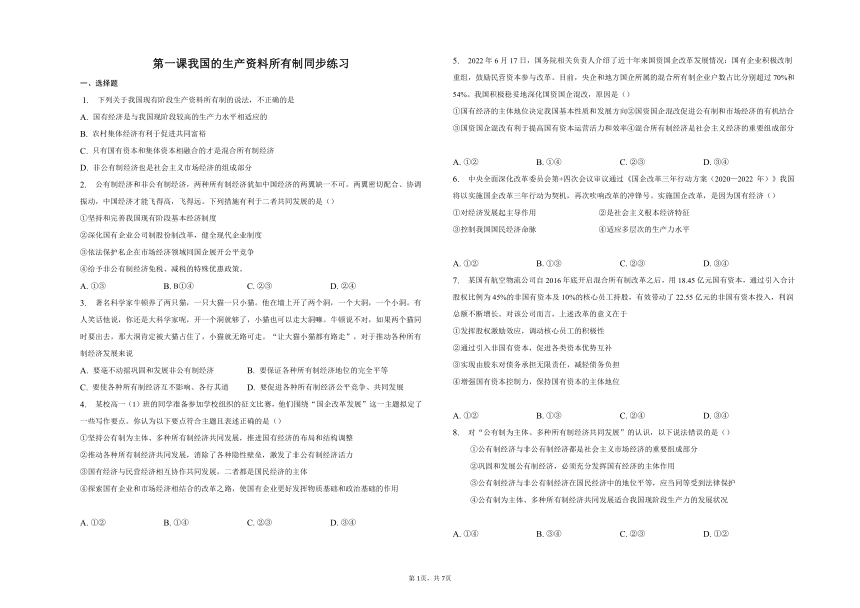 第一课我国的生产资料所有制同步练习 （含绩效）2022-2023学年高中政治统编版必修2