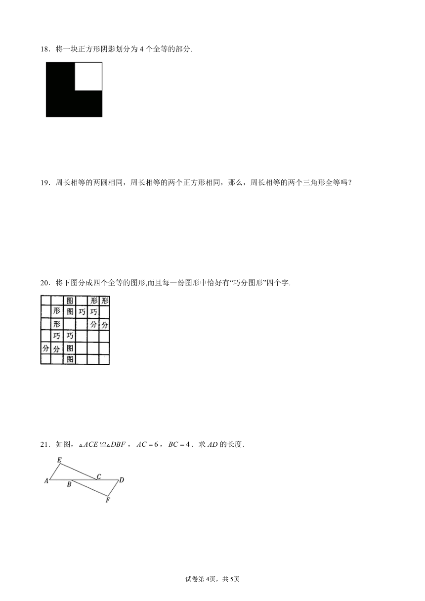 2021-2022学年华东师大版八年级数学上册13.2.1全等三角形同步练习（Word版，含答案解析）