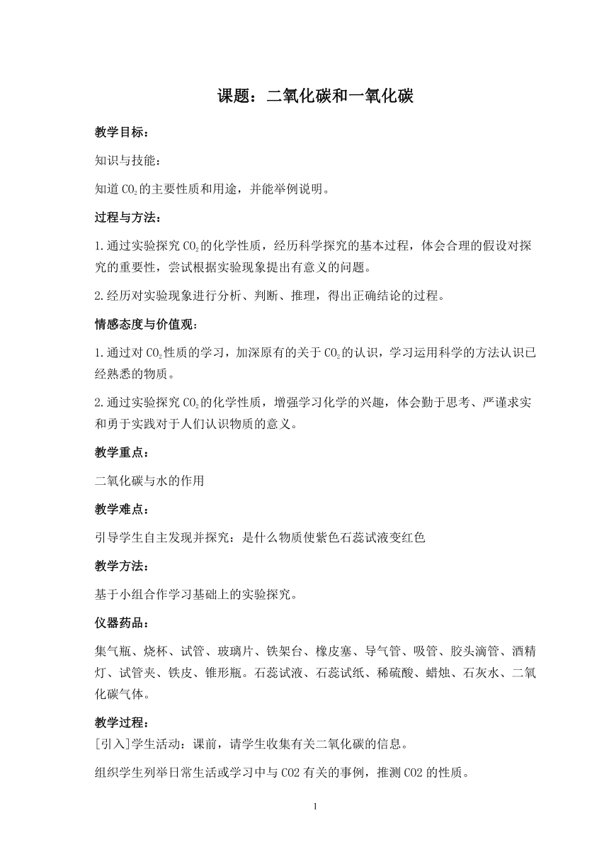 人教版（五四学制）化学八年级全册 第六单元  课题3   二氧化碳和一氧化碳  教案