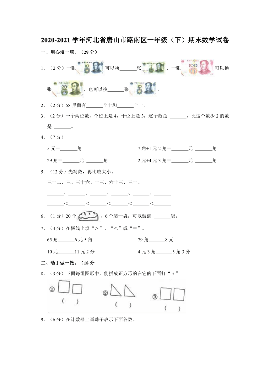 2020-2021学年河北省唐山市路南区一年级（下）期末数学试卷（冀教版，含解析）