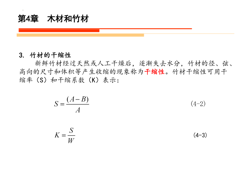 4.3竹材的基本知识 课件(共30张PPT)《造园材料》同步教学（水利电力出版社）