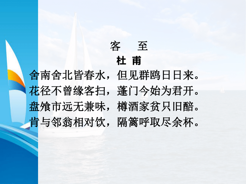 2021年高中语文 人教部编版 选择性必修下册  古诗词诵读《客至》 课件33张PPT