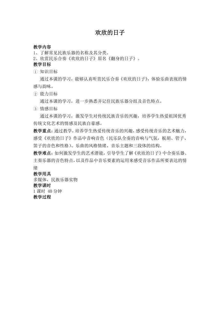 湘教版七年级上册音乐 3.1.1欢欣的日子 空山鸟语 教案