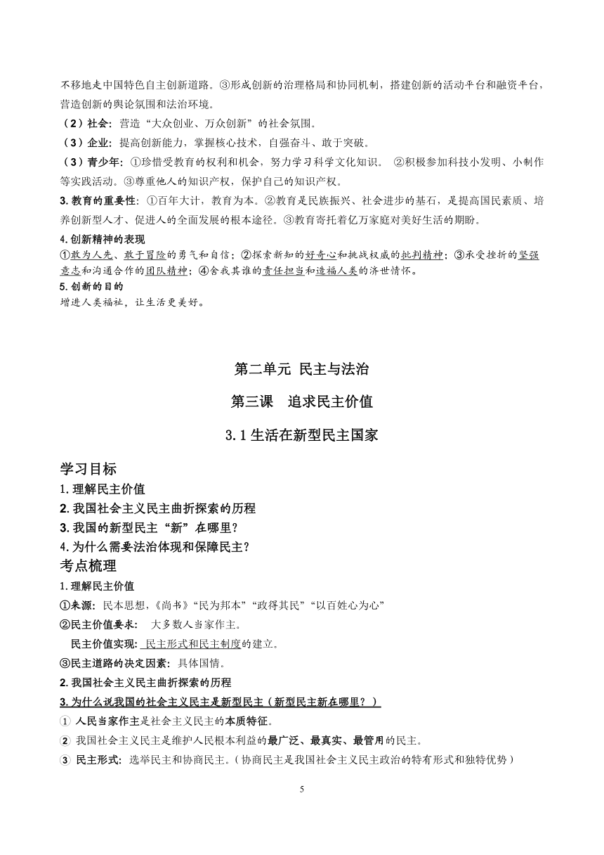 九年级上册道德与法治知识提纲