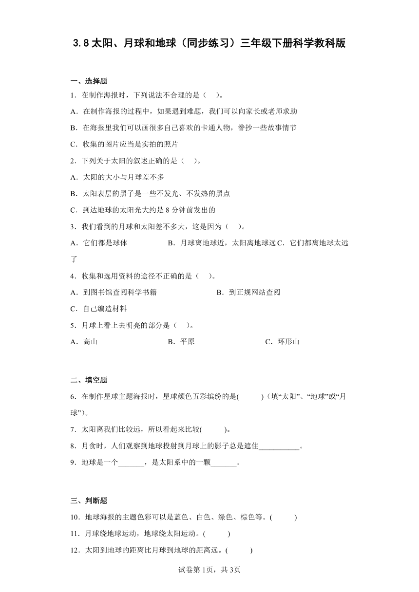 教科版（2017秋）三年级下册科学8.太阳、月球和地球练习题（含答案）