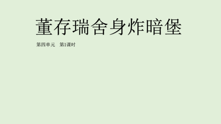 13.董存瑞舍身炸暗堡精品课件 (共35张PPT)