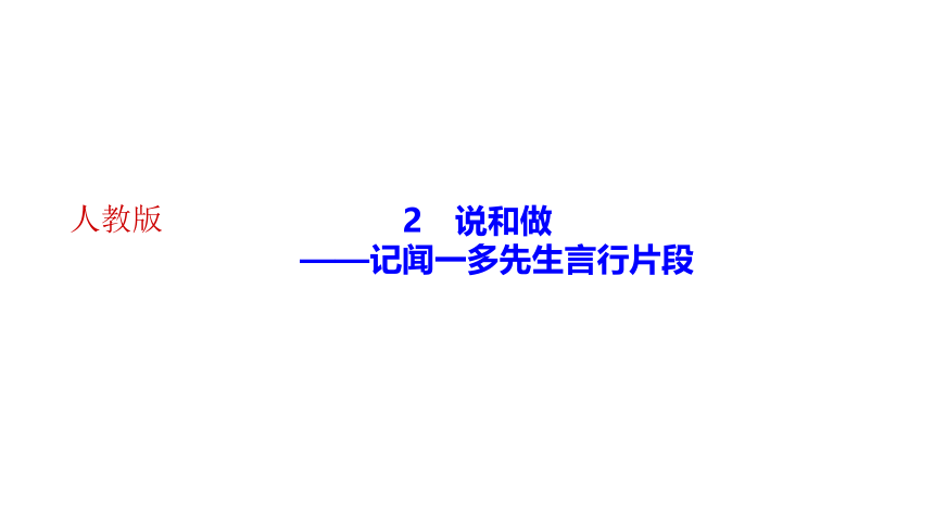 2 说和做 讲练课件——2020-2021学年湖北省黄冈市七年级下册语文部编版(共30张PPT)