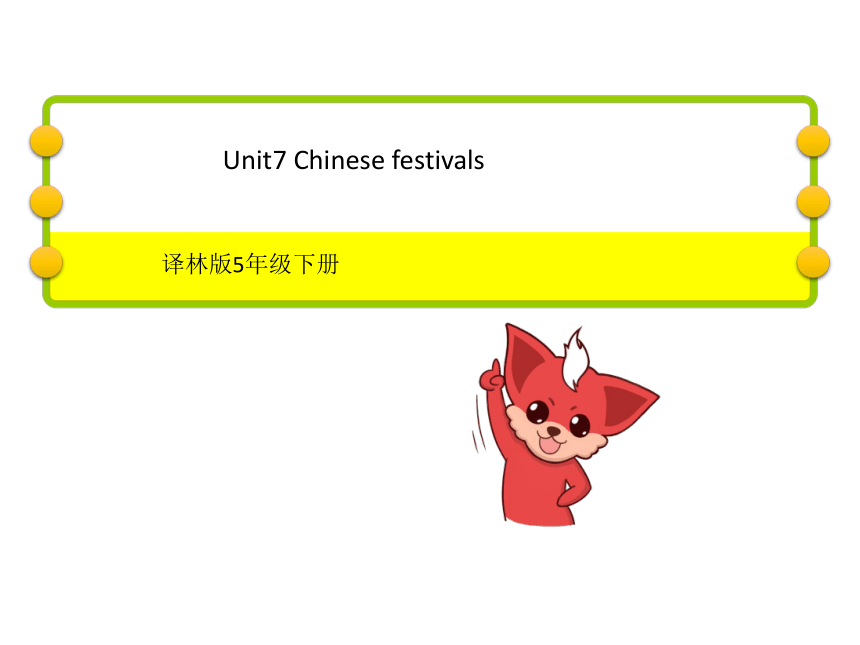 Unit 7 Chinese festivals　期末复习课件(共49张PPT)