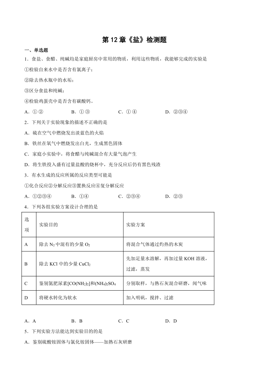 第12章盐检测题（含答案）--2022-2023学年九年级化学京改版（2013）下册