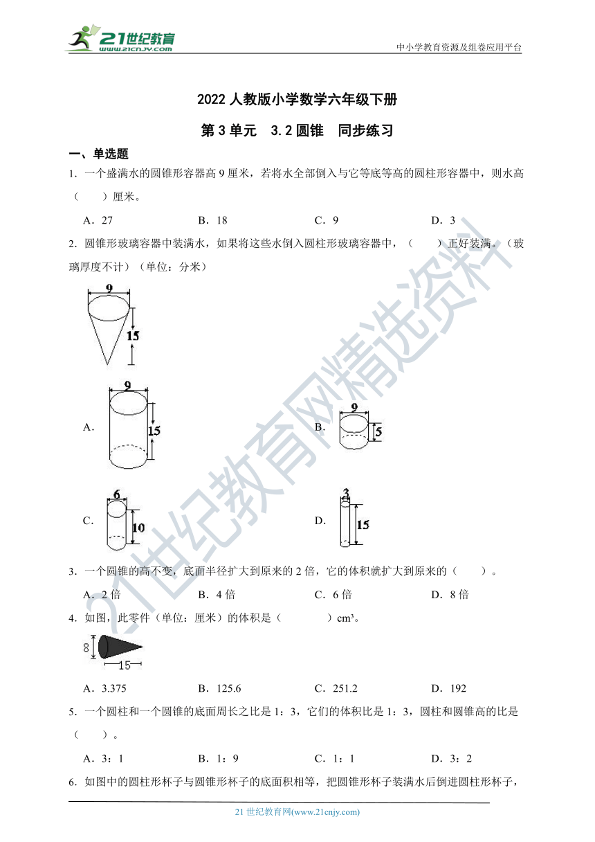 ( 精品 )2022人教版小学数学六年级下册第3单元3.2圆锥同步练习（含解析）