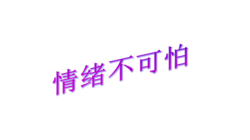 辽大版 四年级上册心理健康教育 第九课我是情绪的小主人- 情绪不可怕｜ 课件（ 17张PPT）