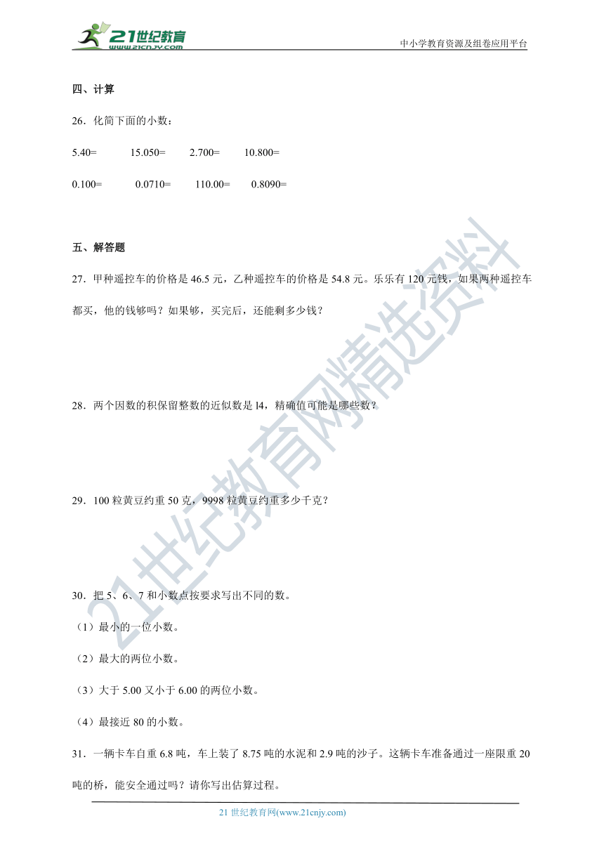 四年级数学下册第一单元测试卷-小数 北京版（含答案）