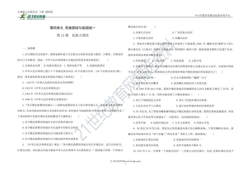 第12课 民族大团结 课时练（含答案）