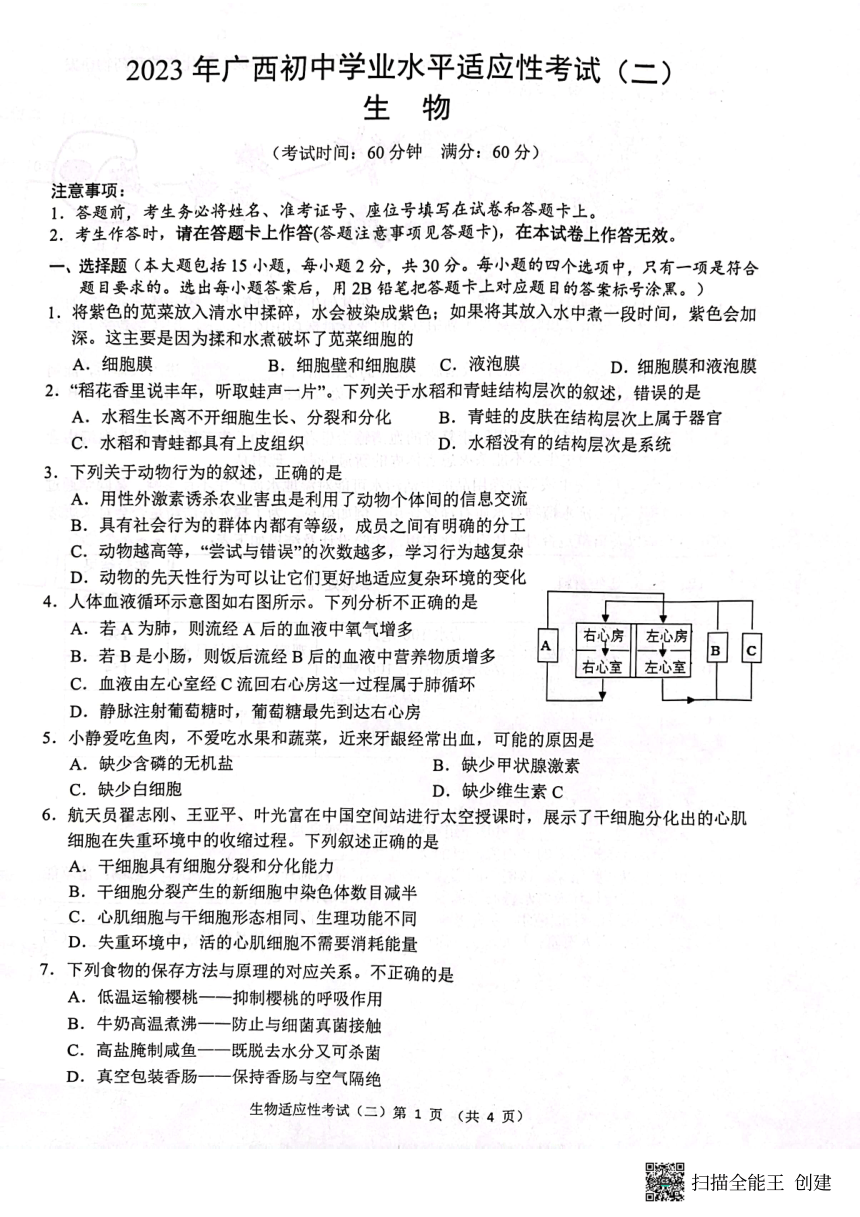 2023年广西柳州、南宁市初中学业水平适应性考试（二）生物试题（pdf版无答案）