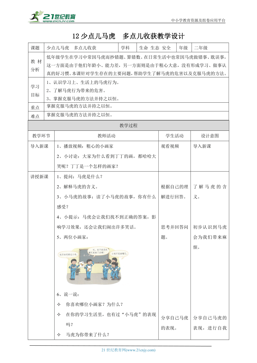 【川教版】《生命 生态 安全》二年级上册第12课 少点儿马虎  多点儿收获 教学设计