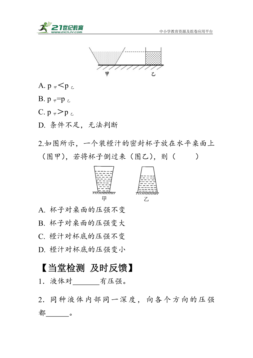 人教版物理八年级下册 9.2 《液体压强》学案（有答案）