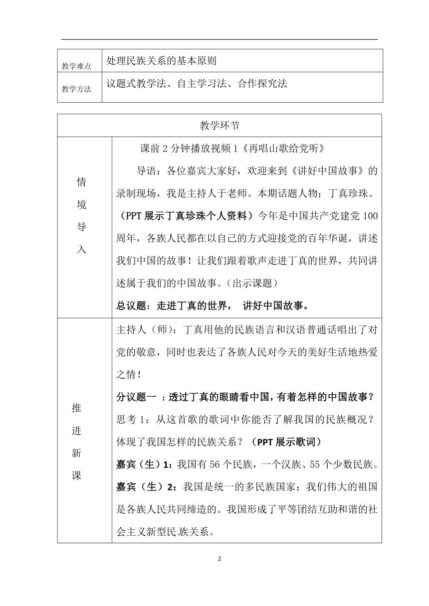 高中政治人教版必修二政治生活8.1处理民族关系的原则：平等、团结、共同繁荣 教案