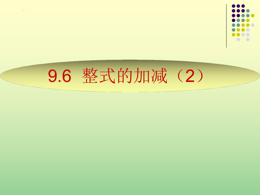 2022—2023学年沪教版（上海）数学七年级第一学期9.6（2）整式的加减课件(共7张PPT)