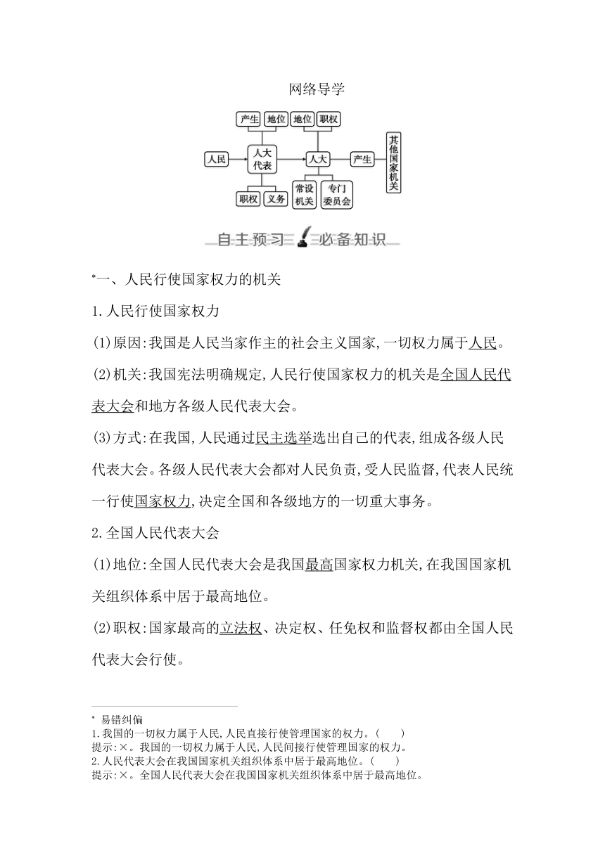 统编版（2019）高中思想政治必修3第五课第一框人民代表大会 我国的国家权力机关学案（含答案）