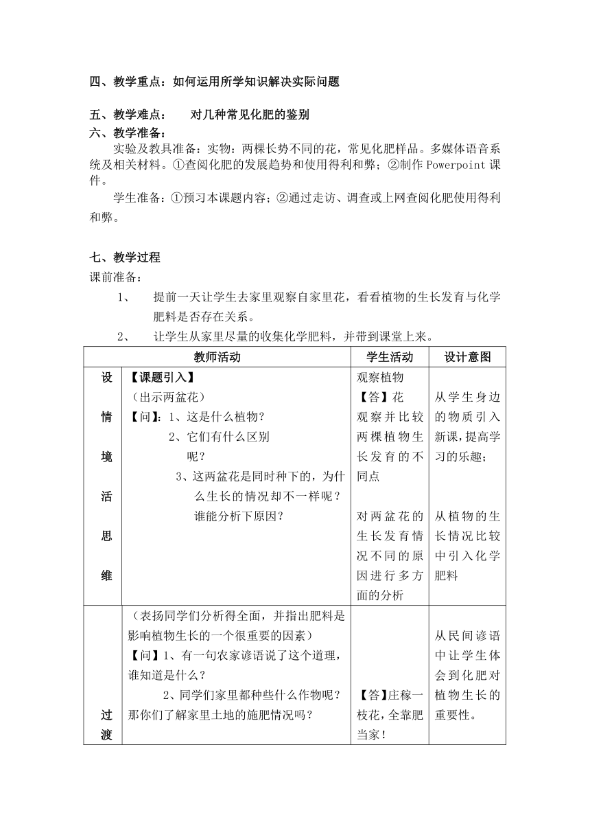 九年级化学人教版（五四学制）全一册第四单元课题2化学肥料教案(表格式)