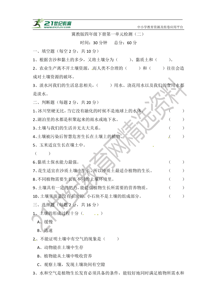 冀人版四年级下册科学单元测试-第一单元 土壤和水 检测卷（二） 【60分制】（含答案）