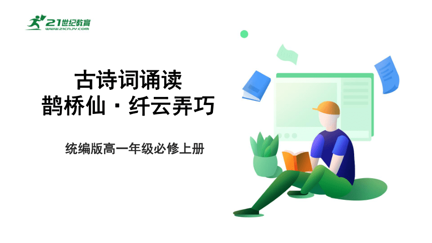 9.4古诗词诵读   鹊桥仙(纤云弄巧)   课件(共23张PPT)