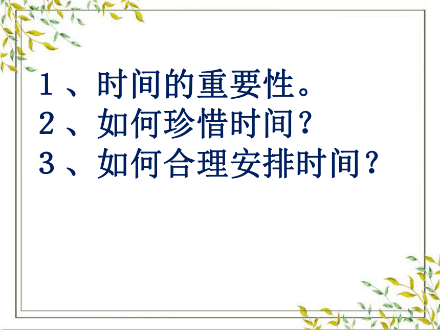 北师大版 六年级下册心理健康教育 第二十六课 一寸光阴一寸金｜ 课件（26张PPT）