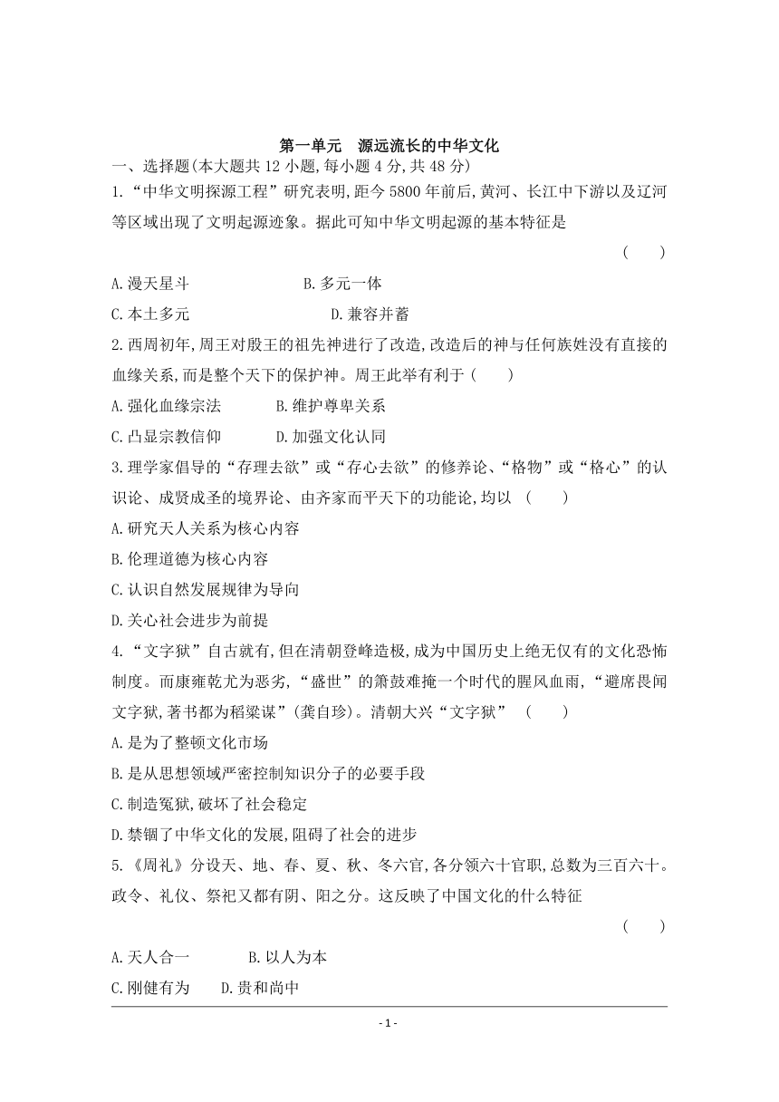 2020-2021学年人教统编版高中历史选择性必修三文化交流与传播单元测试：第1单元　源远流长的中华文化（解析版）