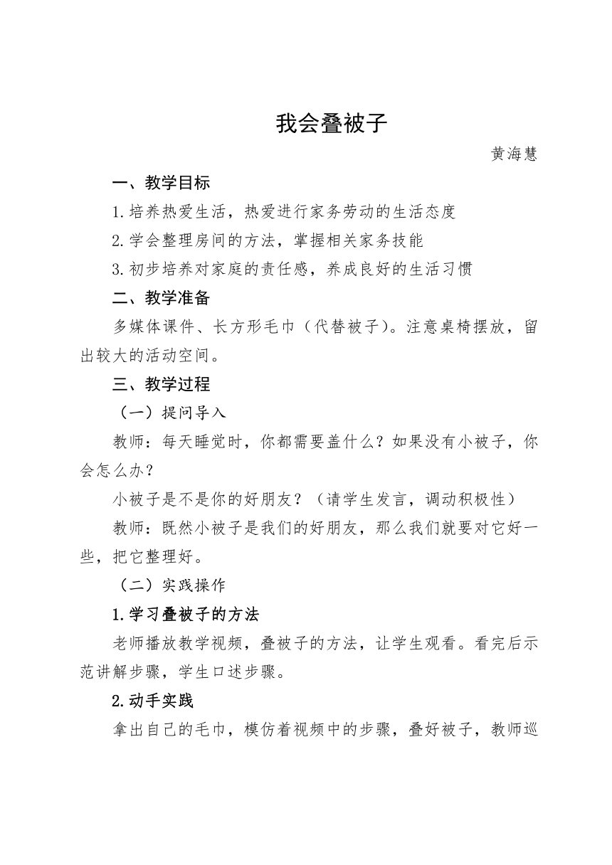 《我会叠被子》教案 小学劳动