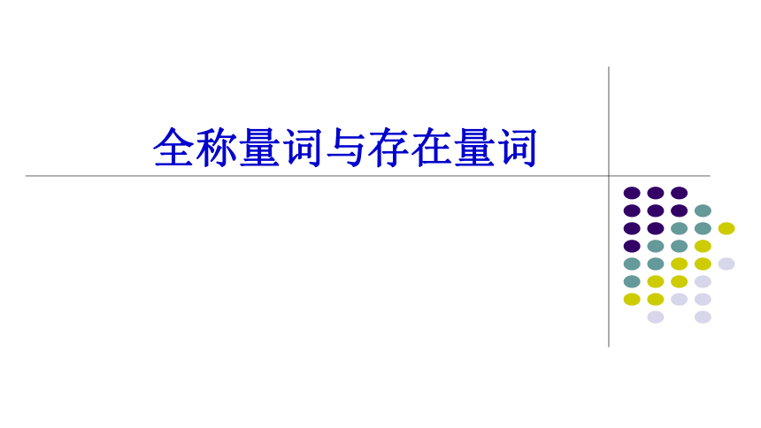 人教A版（2019）必修第一册-1.5.1全称量词与存在量词 课件（共15张PPT）