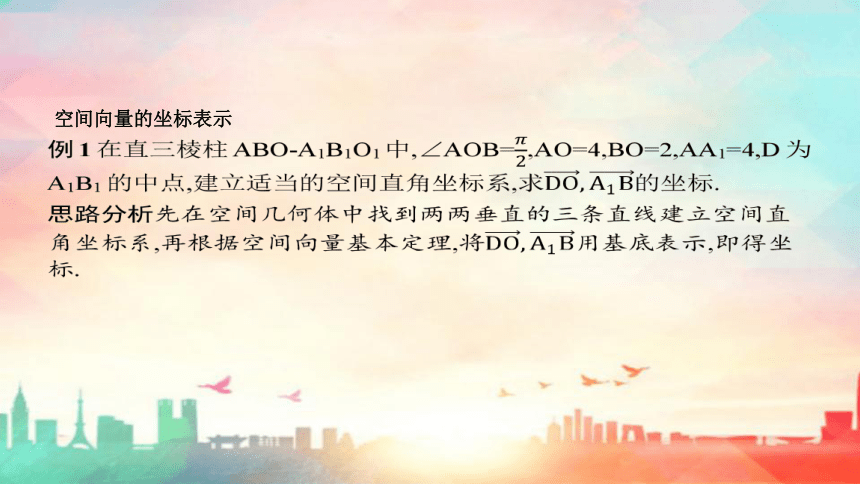 人教A版（2019）选择性必修第一册第一章 空间向量与立体几何1.3  空间向量及其运算的坐标表示（共39张PPT）