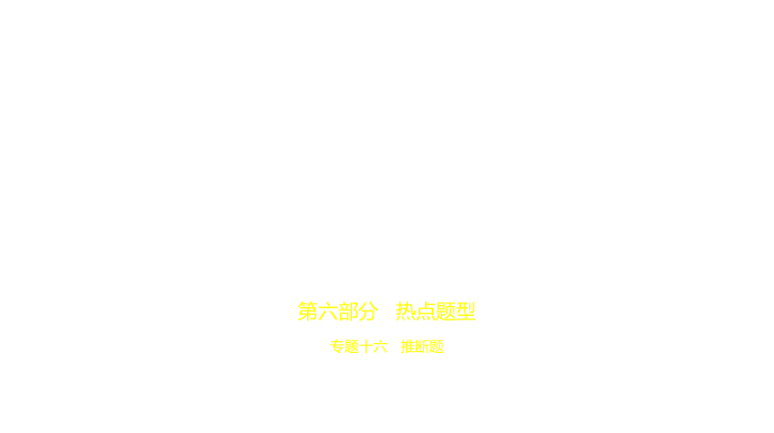 2021年化学中考复习河北专用 专题十六　推断题课件（72张PPT）