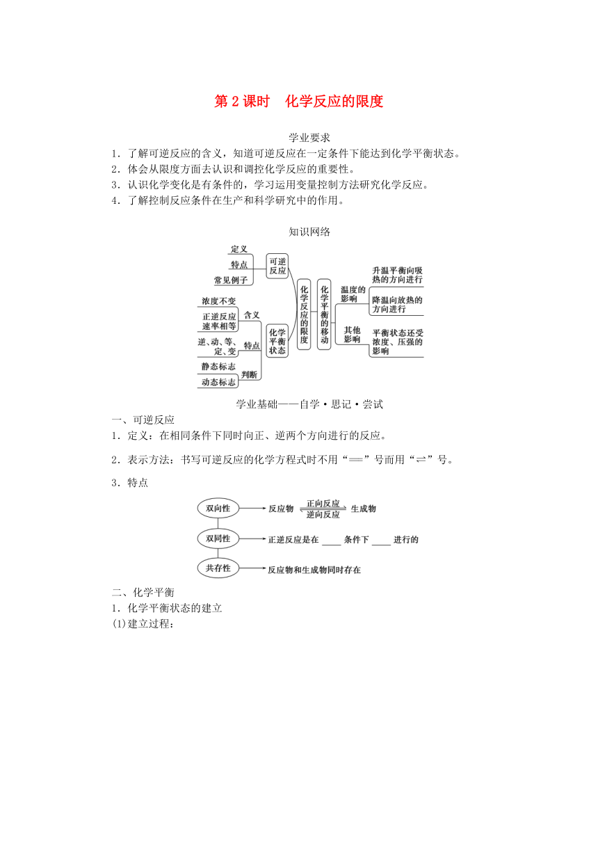 第2章化学键化学反应规律第3节化学反应的快慢和限度第2课时化学反应的限度学案（含答案）鲁科版必修第二册新教材2023版高中化学